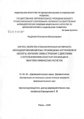 Андрюков, Константин Вячеславович. Синтез, свойства и биологическая активность моно(ди)бромзамещенных производных антраниловой кислоты, изучение связи строения с действием с использованием констант ионизации и квантово-химических расчет: дис. кандидат фармацевтических наук: 15.00.02 - Фармацевтическая химия и фармакогнозия. Владивосток. 2006. 166 с.