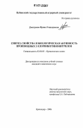 Дмитриева, Ирина Геннадиевна. Синтез, свойства и биологическая активность производных 2-хлорникотинонитрилов: дис. кандидат химических наук: 02.00.03 - Органическая химия. Краснодар. 2006. 213 с.