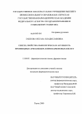 Гашкова, Оксана Владиславовна. Синтез, свойства и биологическая активность производных ариламидов аминокарбоновых кислот: дис. кандидат фармацевтических наук: 15.00.02 - Фармацевтическая химия и фармакогнозия. Пермь. 2009. 144 с.