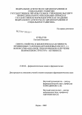 Курбатов, Евгений Раисович. Синтез, свойства и биологическая активность производных галоген(Н)антраниловых кислот, 3,1-бензоксазин-4(3Н)-онов, хиназолинонов и изучение взаимосвязи структура - активность: дис. кандидат фармацевтических наук: 15.00.02 - Фармацевтическая химия и фармакогнозия. Пермь. 2006. 159 с.