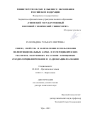 Раскильдина Гульнара Зинуровна. Синтез, свойства и направления использования полифункциональных карбо- и гетероциклических реагентов, полученных на основе замещенных гем-дихлорциклопропанов и 1,3-диоксациклоалканов: дис. доктор наук: 02.00.03 - Органическая химия. ФГБОУ ВО «Уфимский государственный нефтяной технический университет». 2021. 310 с.