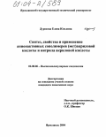 Дуросова, Елена Юльевна. Синтез, свойства и применение анионактивных сополимеров (мет)акриловой кислоты и нитрила акриловой кислоты: дис. кандидат химических наук: 02.00.06 - Высокомолекулярные соединения. Ярославль. 2004. 163 с.