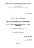 Иванов Дмитрий Владимирович. Синтез, свойства производных 2-амино-5-(2-арил-2-оксоэтилиден)-4-оксо-1Н-4,5-дигидрофуран-3-карбоновых кислот и биологическая активность полученных соединений: дис. кандидат наук: 00.00.00 - Другие cпециальности. ФГБОУ ВО «Пермская государственная фармацевтическая академия» Министерства здравоохранения Российской Федерации. 2022. 170 с.