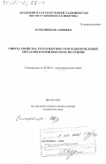 Курбонбеков, Амонбек. Синтез, свойства тетрагидроборатов редкоземельных металлов и комплексов на их основе: дис. доктор химических наук: 02.00.01 - Неорганическая химия. Душанбе. 2000. 238 с.