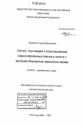 Курбатов, Сергей Васильевич. Синтез, таутомерия и стереодинамика спиросопряженных азинов и азолов с внутримолекулярным переносом заряда: дис. доктор химических наук: 02.00.03 - Органическая химия. Ростов-на-Дону. 2007. 253 с.