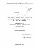 Никонов, Антон Николаевич. Синтез типовых нейрорегуляторов состояния для класса нелинейных динамических объектов с особенностями поведения: дис. кандидат технических наук: 05.13.01 - Системный анализ, управление и обработка информации (по отраслям). Санкт-Петербург. 2012. 174 с.