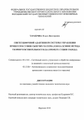 Тарабрина, Ольга Викторовна. Синтез цифровой адаптивной системы управления процессом сушки сыпучих материалов на основе метода теории чувствительности: на примере сушки солода: дис. кандидат технических наук: 05.13.01 - Системный анализ, управление и обработка информации (по отраслям). Воронеж. 2012. 116 с.