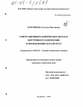 Плотникова, Светлана Викторовна. Синтез цилиндро-конических передач внутреннего зацепления в обобщающих параметрах: дис. кандидат технических наук: 05.02.18 - Теория механизмов и машин. Челябинск. 2005. 133 с.