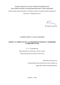 Саяпин Кирилл Александрович. Синтез уcтройств согласования и фазового смещения радиосигналов: дис. кандидат наук: 00.00.00 - Другие cпециальности. ФГБОУ ВО «Саратовский национальный исследовательский государственный университет имени Н. Г. Чернышевского». 2024. 181 с.