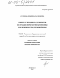 Артемова, Людмила Васильевна. Синтез углеродных адсорбентов из отходов переработки древесины для производства питьевой воды: дис. кандидат технических наук: 05.21.03 - Технология и оборудование химической переработки биомассы дерева; химия древесины. Архангельск. 2005. 133 с.