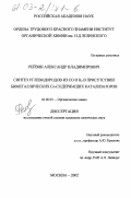 Рейзин, Александр Владимирович. Синтез углеводородов из CO и H2 в присутствии биметаллических Co-содержащих катализаторов: дис. кандидат химических наук: 02.00.03 - Органическая химия. Москва. 2002. 134 с.