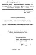 Шляпмна, Ольга Владиславовна. Синтез управлений в системах с отклоняющимся аргументом: дис. кандидат физико-математических наук: 01.01.02 - Дифференциальные уравнения. Ленинград. 1984. 144 с.