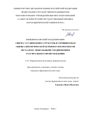 Вишняков Евгений Владимирович. Синтез, установление структуры и скрининговая оценка биологической активности комплексов металлов с фенольными соединениями растительного происхождения: дис. кандидат наук: 00.00.00 - Другие cпециальности. ФГБОУ ВО «Санкт-Петербургский государственный химико-фармацевтический университет» Министерства здравоохранения Российской Федерации. 2024. 145 с.