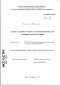 Есипов, Антон Владимирович. Синтез устройств защиты от ошибок при передаче данных по каналам связи: дис. кандидат технических наук: 05.13.05 - Элементы и устройства вычислительной техники и систем управления. Санкт-Петербург. 2012. 151 с.