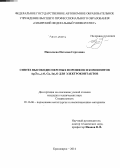 Николаева, Наталия Сергеевна. Синтез высокодисперсных порошков и композитов Ag/Zn1-x(Al,Ga,In)xO для электроконтактов: дис. кандидат наук: 05.16.06 - Порошковая металлургия и композиционные материалы. Красноярск. 2014. 115 с.