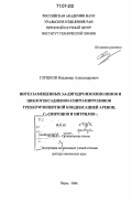 Глушков, Владимир Александрович. Синтез замещенных 3,4-дигидроизохинолинов и циклогексадиенон-спиро-пирролинов трехкомпонентной конденсацией аренов, С2-синтонов и нитрилов: дис. доктор химических наук: 02.00.03 - Органическая химия. Пермь. 2006. 375 с.