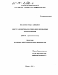 Тимонина, Ольга Олеговна. Синтез замещённых и спироаннелированных 4-азафлуоренов: дис. кандидат химических наук: 02.00.03 - Органическая химия. Москва. 2003. 105 с.