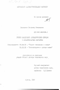 Сызранцев, Владимир Николаевич. Синтез зацеплений цилиндрических передач с локализованным контактом.: дис. доктор технических наук: 05.02.18 - Теория механизмов и машин. Курган. 1989. 443 с.