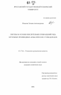 Юнькова, Татьяна Александровна. Синтезы на основе окислительных превращений ряда метильных производных ароматических углеводородов: дис. кандидат химических наук: 05.17.04 - Технология органических веществ. Б.м.. 2006. 139 с.