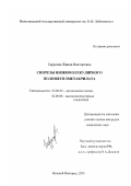 Гарусова, Жанна Викторовна. Синтезы низкомолекулярного полиметилметакрилата: дис. кандидат химических наук: 02.00.03 - Органическая химия. Нижний Новгород. 2001. 119 с.