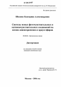 Шилова, Екатерина Александровна. Синтезы новых фоточувствительных и катионочувствительных соединений на основе аминохроменов и краун-эфиров: дис. кандидат химических наук: 02.00.03 - Органическая химия. Москва. 2006. 148 с.