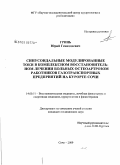 Гринь, Юрий Геннадьевич. Синусоидальные модулированные токи в комплексном восстановительном лечении больных остеоартрозом работников газотранспортных предприятий на курорте Сочи: дис. кандидат медицинских наук: 14.00.51 - Восстановительная медицина, спортивная медицина, курортология и физиотерапия. Сочи. 2009. 147 с.