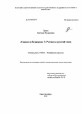 Тропп, Евгения Эдуардовна. "Сирано де Бержерак" Э. Ростана и русский театр: дис. кандидат искусствоведения: 17.00.01 - Театральное искусство. Санкт-Петербург. 2010. 264 с.