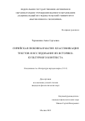 Черкашина Анна Сергеевна. Сирийская любовная магия: классификация текстов и исследование их историко-культурного контекста: дис. кандидат наук: 00.00.00 - Другие cпециальности. ФГАОУ ВО «Национальный исследовательский университет «Высшая школа экономики». 2023. 145 с.