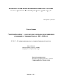 Ганем Сомар. Сирийский конфликт в контексте региональных международных отношений на Ближнем Востоке (2011–2020 гг.): дис. кандидат наук: 07.00.15 - История международных отношений и внешней политики. ФГАОУ ВО «Российский университет дружбы народов». 2021. 197 с.