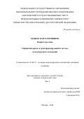 Ходынская-Голенищева, Мария Сергеевна. Сирийский кризис в трансформирующейся системе международных отношений: дис. кандидат наук: 07.00.15 - История международных отношений и внешней политики. Москва. 2018. 1051 с.