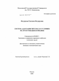 Федорова, Евгения Федоровна. Система адаптации персонала в условиях реструктуризации компании: дис. кандидат экономических наук: 08.00.05 - Экономика и управление народным хозяйством: теория управления экономическими системами; макроэкономика; экономика, организация и управление предприятиями, отраслями, комплексами; управление инновациями; региональная экономика; логистика; экономика труда. Москва. 2009. 145 с.