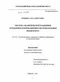 Попкова, Алла Алексеевна. Система аналитической поддержки управления информационно-образовательным фондом вуза: дис. кандидат технических наук: 05.13.01 - Системный анализ, управление и обработка информации (по отраслям). Норильск. 2011. 212 с.