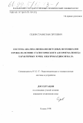 Седов, Станислав Сергеевич. Система анализа низкоамплитудных потенциалов сердца на основе статистического алгоритма поиска характерных точек электрокардиосигнала: дис. кандидат технических наук: 05.12.17 - Радиотехнические и телевизионные системы и устройства. Казань. 1998. 104 с.