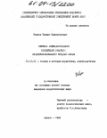 Болеев, Талант Калдыбекович. Система антиалкогольного воспитания учащихся общеобразовательной средней школы: дис. кандидат педагогических наук: 13.00.01 - Общая педагогика, история педагогики и образования. Алматы. 1994. 180 с.