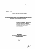 Каминский, Дмитрий Вячеславович. Система антикризисного управления на промышленных предприятиях: механизмы участия трудового коллектива: дис. кандидат экономических наук: 08.00.05 - Экономика и управление народным хозяйством: теория управления экономическими системами; макроэкономика; экономика, организация и управление предприятиями, отраслями, комплексами; управление инновациями; региональная экономика; логистика; экономика труда. Москва. 2009. 176 с.