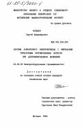 Кольцов, Сергей Владимирович. Система асинхронного электропривода с импульсным тиристорным регулированием скорости при детерминированном включении: дис. кандидат технических наук: 05.09.03 - Электротехнические комплексы и системы. Могилев. 1984. 208 с.