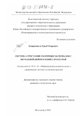 Кавришвили, Зураб Омарович. Система аттестации сварочных материалов с обучаемой нейросетевой структурой: дис. кандидат технических наук: 05.11.16 - Информационно-измерительные и управляющие системы (по отраслям). Волгодонск. 2002. 148 с.