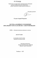 Согрин, Андрей Игоревич. Система аварийного торможения инвалидного кресла-коляски с электроприводом: дис. кандидат технических наук: 05.09.03 - Электротехнические комплексы и системы. Челябинск. 2007. 188 с.