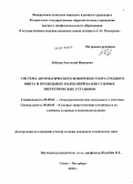 Лебедев, Анатолий Иванович. Система автоматического измерения упора гребного винта и продольных колебаний валов судовых энергетических установок: дис. кандидат технических наук: 05.09.03 - Электротехнические комплексы и системы. Санкт-Петербург. 2010. 170 с.