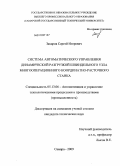 Захаров, Сергей Игоревич. Система автоматического управления динамической разгрузкой шпиндельного узла многооперационного координатно-расточного станка: дис. кандидат технических наук: 05.13.06 - Автоматизация и управление технологическими процессами и производствами (по отраслям). Самара. 2009. 113 с.