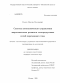 Усачев, Максим Валерьевич. Система автоматического управления энергетическим режимом электродуговых печей переменного тока: дис. кандидат технических наук: 05.13.06 - Автоматизация и управление технологическими процессами и производствами (по отраслям). Москва. 2009. 137 с.