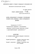 Степура, Алексей Иванович. Система автоматического управления и регулирования процессом сушки древесины в камерах периодического действия: дис. кандидат технических наук: 05.13.07 - Автоматизация технологических процессов и производств (в том числе по отраслям). Москва. 1983. 229 с.