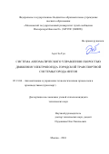 Аунг Зо Тун. СИСТЕМА АВТОМАТИЧЕСКОГО УПРАВЛЕНИЯ СКОРОСТЬЮ ДВИЖЕНИЯ ЭЛЕКТРОПОЕЗДА ГОРОДСКОЙ ТРАНСПОРТНОЙ СИСТЕМЫ ГОРОДА ЯНГОН: дис. кандидат наук: 05.13.06 - Автоматизация и управление технологическими процессами и производствами (по отраслям). ФГАОУ ВО «Российский университет транспорта». 2016. 139 с.