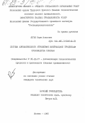 Коган, Наум Исакович. Система автоматического управления завершающими процессами производства печенья: дис. кандидат технических наук: 05.13.07 - Автоматизация технологических процессов и производств (в том числе по отраслям). Москва. 1985. 209 с.