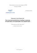 Муравьёв Сергей Борисович. Система автоматического выбора и оценки алгоритмов кластеризации и их параметров: дис. кандидат наук: 05.13.17 - Теоретические основы информатики. ФГАОУ ВО «Санкт-Петербургский национальный исследовательский университет информационных технологий, механики и оптики». 2019. 308 с.