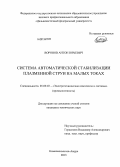 Воронов, АнтонЮрьевич. Система автоматической стабилизации плазменной струи на малых токах: дис. кандидат технических наук: 05.09.03 - Электротехнические комплексы и системы. Комсомольск-на-Амуре. 2013. 124 с.