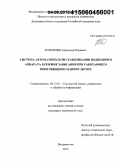 Коноплин, Александр Юрьевич. Система автоматической стабилизации подводного аппарата в режиме зависания при работающем многозвенном манипуляторе: дис. кандидат наук: 05.13.01 - Системный анализ, управление и обработка информации (по отраслям). Владивосток. 2015. 112 с.