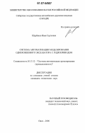 Щербаков, Иван Сергеевич. Система автоматизации моделирования одноковшового экскаватора с гидроприводом: дис. кандидат технических наук: 05.13.12 - Системы автоматизации проектирования (по отраслям). Омск. 2006. 179 с.