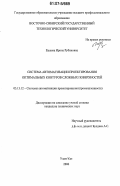 Ешеева, Ирина Рубиновна. Система автоматизации проектирования оптимальных контуров сложных поверхностей: дис. кандидат технических наук: 05.13.12 - Системы автоматизации проектирования (по отраслям). Улан-Удэ. 2006. 110 с.