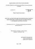 Перов, Сергей Анатольевич. Система автоматизации проектирования рабочего оборудования строительного манипулятора с активным рабочим органом: дис. кандидат технических наук: 05.13.12 - Системы автоматизации проектирования (по отраслям). Омск. 2009. 184 с.